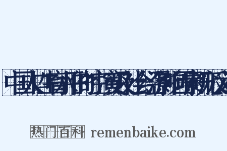 中国人口生育水平的时空演变及社会经济影响因素研究反义词是什么意思的图片